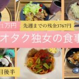 一人暮らしの食事記録/30代独女/食費1ヶ月1万円/オタク