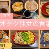 一人暮らしの食事記録/30代独女/食費1ヶ月1万円/オタク