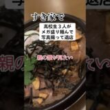 すき家で高校生がメガ盛り頼んで写真撮って食べずに退店