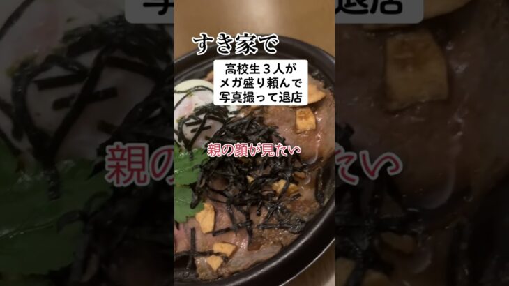 すき家で高校生がメガ盛り頼んで写真撮って食べずに退店