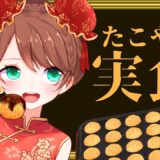 【料理配信】たこやき(概念)パーティ【手元配信】 #Vtuber #縦型配信 #shorts