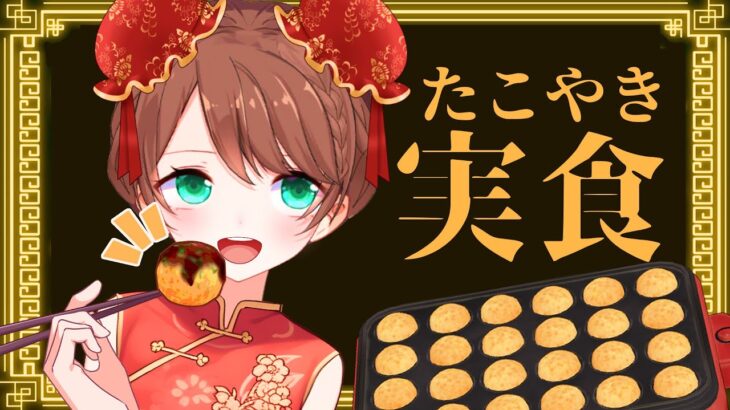 【料理配信】たこやき(概念)パーティ【手元配信】 #Vtuber #縦型配信 #shorts