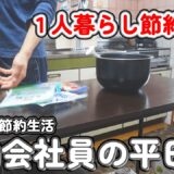 【１人暮らし節約生活】節約会社員の平日、会社に行く日の１日ルーティーン