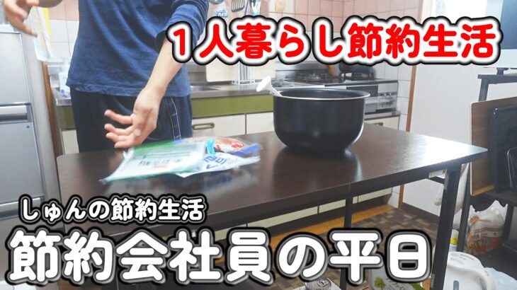 【１人暮らし節約生活】節約会社員の平日、会社に行く日の１日ルーティーン