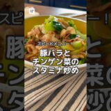 【時短メイン】豚バラ肉とチンゲン菜のスタミナ炒め #つくおき #レシピ #時短 #簡単