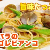 【字幕付】あさりとニンニクの旨味たっぷり！旬のアスパラが最高にマッチ！アスパラのボンゴレビアンコの作り方！