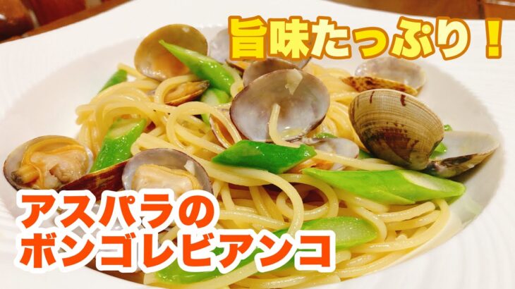 【字幕付】あさりとニンニクの旨味たっぷり！旬のアスパラが最高にマッチ！アスパラのボンゴレビアンコの作り方！