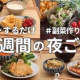 【1週間献立】3000円で作る節約晩ご飯｜火を使わない作り置きでラクする簡単夜ご飯おかず