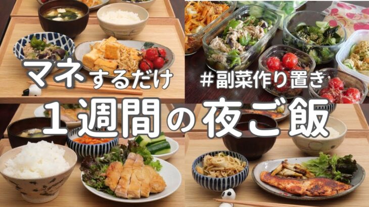 【1週間献立】3000円で作る節約晩ご飯｜火を使わない作り置きでラクする簡単夜ご飯おかず