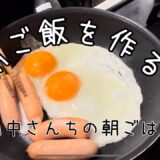 【生活音】料理を作る音　/癒しの音楽【ASMR】　/朝ごはん