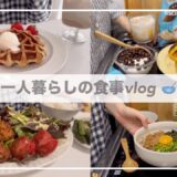 インドア派一人暮らしの食事vlog👩🏻‍🍳/ハニーマスタードチキンとクロッフル🧇/最近ハマっているヨーグルトの食べ方🥣/マヨコーンロールパン、納豆蕎麦