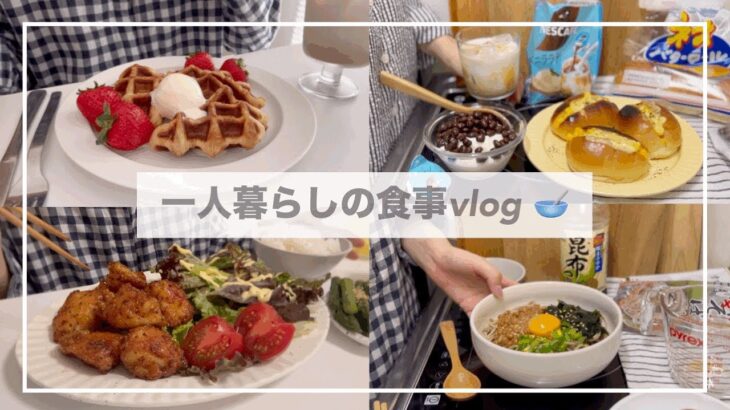 インドア派一人暮らしの食事vlog👩🏻‍🍳/ハニーマスタードチキンとクロッフル🧇/最近ハマっているヨーグルトの食べ方🥣/マヨコーンロールパン、納豆蕎麦