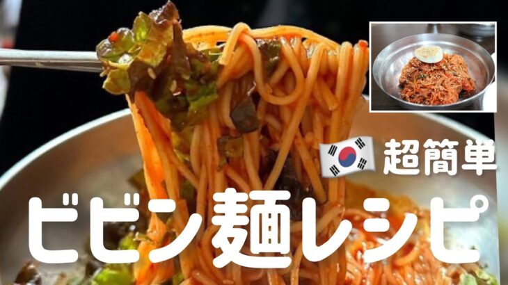 🇰🇷誰でも作れる！超簡単ビビン麺レシピ