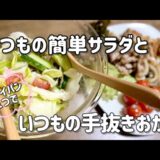 簡単中華風サラダとフライパン1つで手抜きおかず／レタス／きゅうり／プチトマト／鶏もも肉／豚こま／玉ねぎ／なす／節約レシピ