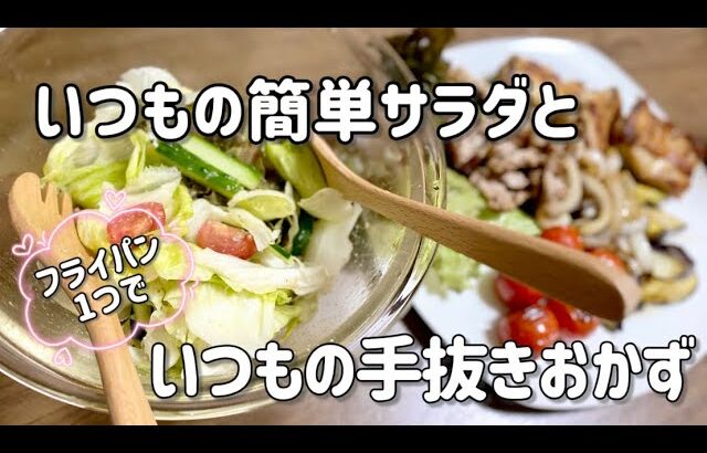 簡単中華風サラダとフライパン1つで手抜きおかず／レタス／きゅうり／プチトマト／鶏もも肉／豚こま／玉ねぎ／なす／節約レシピ