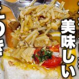 【1週間レシピに困らない】何にかけても高級レストランの味になる【えのきのペペロンソース】の作り方