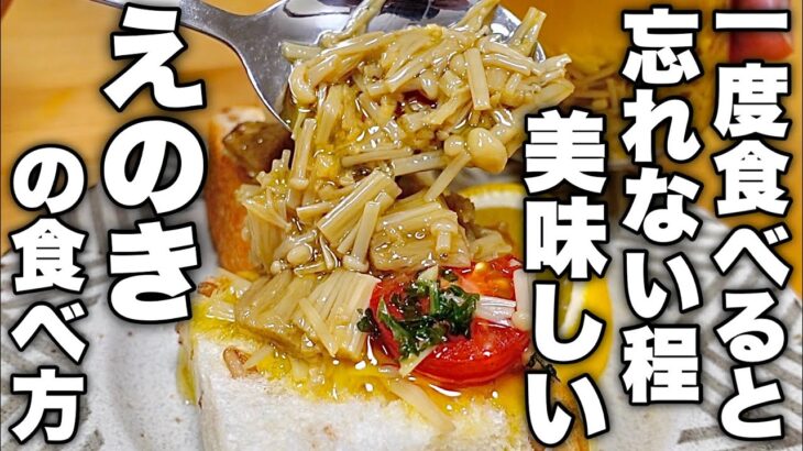 【1週間レシピに困らない】何にかけても高級レストランの味になる【えのきのペペロンソース】の作り方