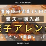 【食費節約】業スーマニア絶賛！メイン300円の節約料理！節約主婦が食費の予算と小学校娘と戦っていますw #業務スーパー #節約主婦　#節約レシピ