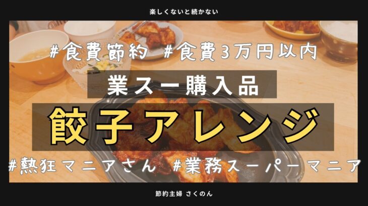 【食費節約】業スーマニア絶賛！メイン300円の節約料理！節約主婦が食費の予算と小学校娘と戦っていますw #業務スーパー #節約主婦　#節約レシピ