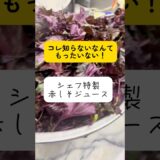 【シェフ特製】👨‍🍳コレ知らないなんてもったいない！認知症やうつ予防にも◎動画の最後にレシピものせてます〜#shorts#赤しそ #赤しそジュース #山梨グルメ#山梨洋食#レストランニューポート