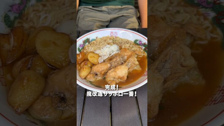 1分でわかるサッポロ一番の美味しい食べ方！ #shorts