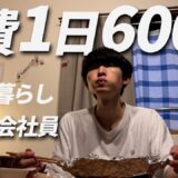 食費600円男 節約自炊vlog【#58】