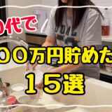 【人生を変えた節約術】手取り20万円台で4000万円貯めた方法15選！4人家族の節約生活