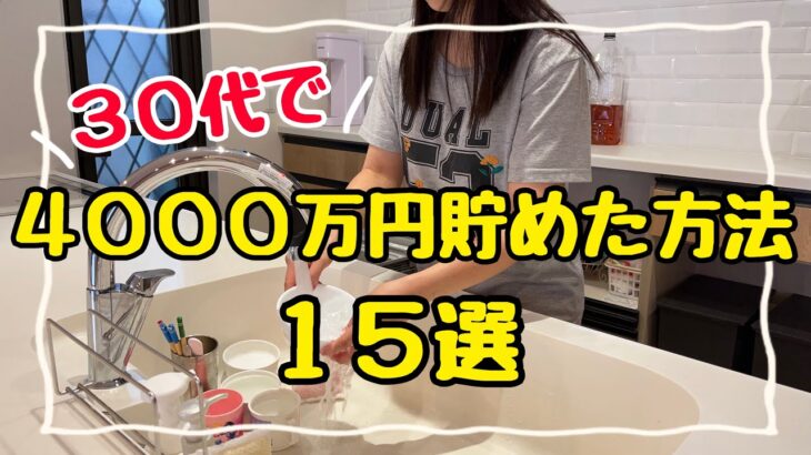 【人生を変えた節約術】手取り20万円台で4000万円貯めた方法15選！4人家族の節約生活