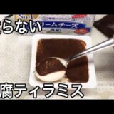 【ダイエット】低糖質で簡単豆腐ティラミスの作り方を紹介