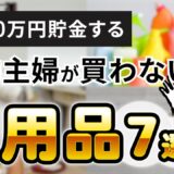 節約したければ買うな！節約主婦が買わない日用品７選｜３０代４人家族｜家計管理｜貯金