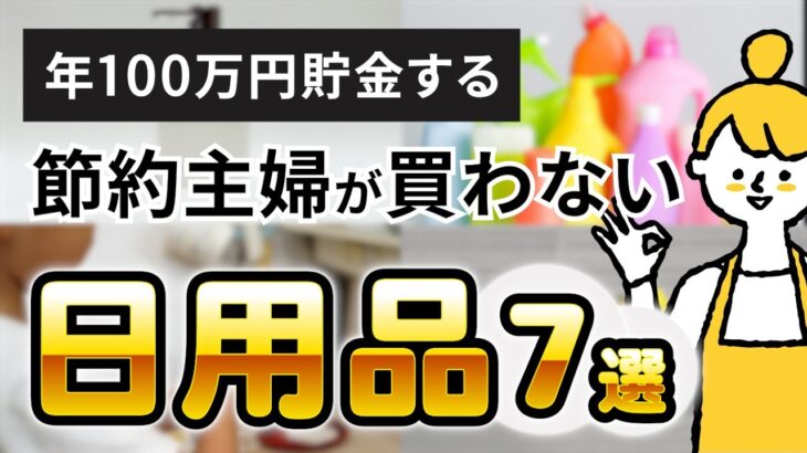 節約したければ買うな！節約主婦が買わない日用品７選｜３０代４人家族｜家計管理｜貯金