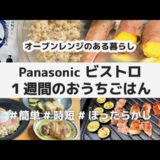 【9品】Panasonic ビストロ 1週間のおうちごはん / 簡単 時短 ほったらかし / オーブンレンジのある暮らし / ありもの食材で火を使わずに / やすまるだし グリル皿 レシピ