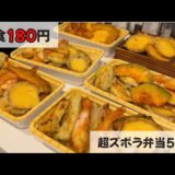 【1食170円】【料理Vlog】冷凍するだけ！超ズボラ弁当5日分〜天丼弁当〜