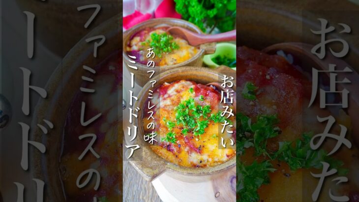 【ファミレスの味】火を使わずにミラノ風ミートドリア #簡単レシピ #料理 #節約レシピ #shorts #レシピ #時短レシピ #節約 #料理動画 #簡単料理 #ランチ #サイゼリヤ #簡単 #ドリア