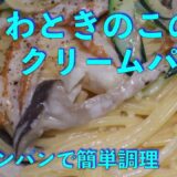 節約料理！　ちくわときのこのクリームパスタ