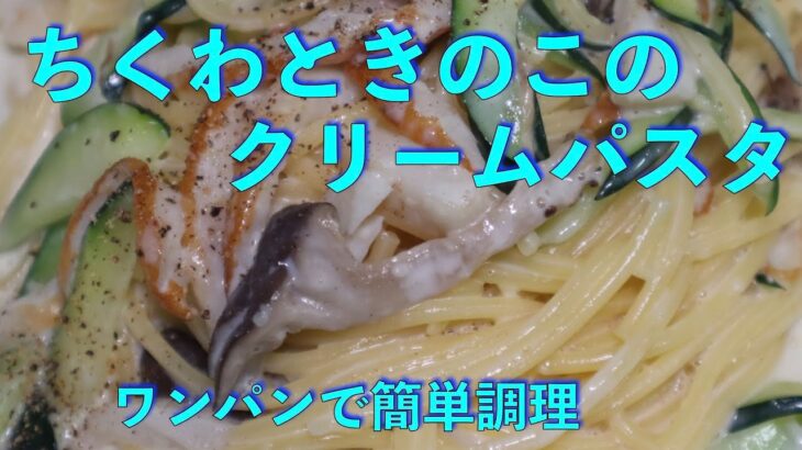 節約料理！　ちくわときのこのクリームパスタ