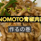 ホットプレートでAJINOMOTO青椒肉絲作るの巻