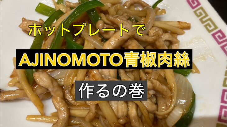 ホットプレートでAJINOMOTO青椒肉絲作るの巻