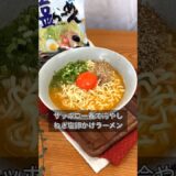 サッポロ一番で冷やしねぎ塩卵かけラーメン