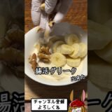【ダイエットレシピ】韓国で流行ってるヨーグルト、作ってみた！
