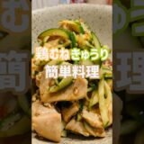 【簡単おつまみ】めちゃ美味い鶏むねきゅうり中華和え食いたいなら！この作り方♫店で買わなくてもいいよ‼︎#簡単レシピ #おいしい #shorts