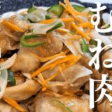 簡単節約レシピ!!むね肉でプリプリ食感【鶏の南蛮漬け】