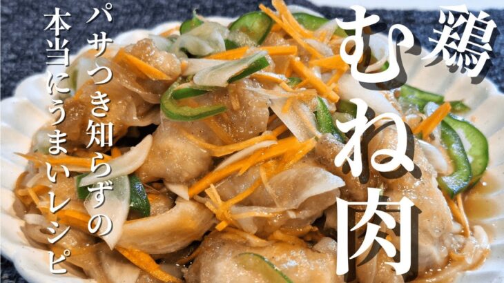 簡単節約レシピ!!むね肉でプリプリ食感【鶏の南蛮漬け】