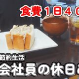 【１人暮らし節約生活】安上がりでも大満足な休日のご飯！！