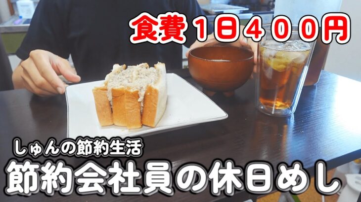 【１人暮らし節約生活】安上がりでも大満足な休日のご飯！！