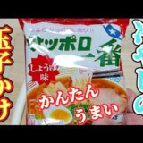 【サッポロ一番しょうゆ味】生タマゴに合うのはヤッパリしょうゆだね。【あの】トッピングもスゴく合うよ～