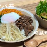 【2食分の野菜】韓国風ビビンバ丼定食🥕/一人暮らし大学生/栄養学生/料理/献立