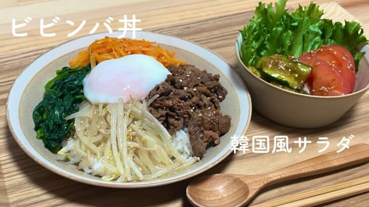 【2食分の野菜】韓国風ビビンバ丼定食🥕/一人暮らし大学生/栄養学生/料理/献立