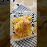 【うどんカルボ】何回リピしたかな…娘にもできちゃうから、一人暮らしの方にオススメ！　#つやこママ #簡単レシピ #おうちごはん #ランチ #カルボナーラ #冷凍うどん