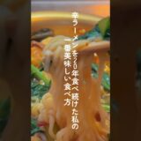 辛ラーメンを20年食べ続けた韓国人の私が行きついた食べ方 #辛ラーメン